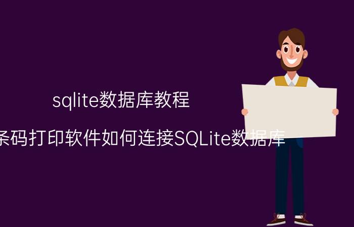 sqlite数据库教程 中琅条码打印软件如何连接SQLite数据库？